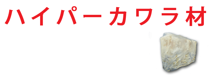 ハイパーカワラ材