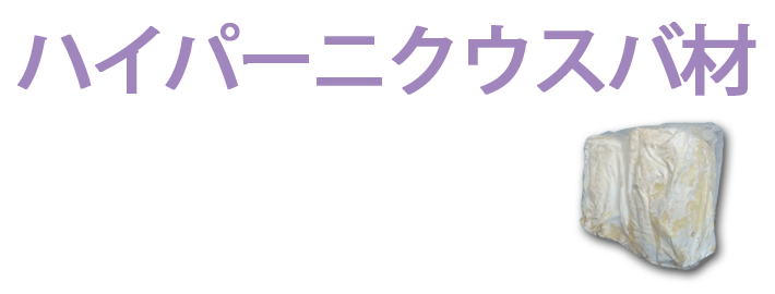 ハイパーニクウスバ材