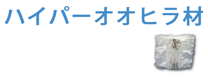 ハイパーオオヒラ材