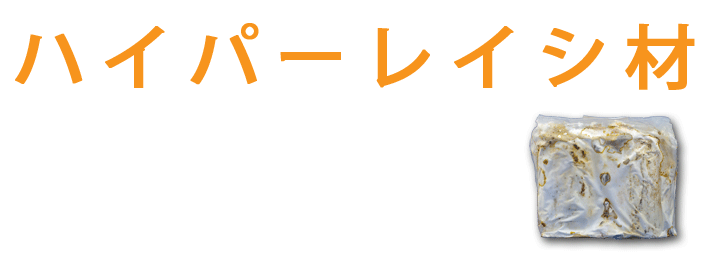 ハイパーレイシ材